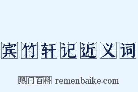 宾竹轩记近义词是什么意思的图片
